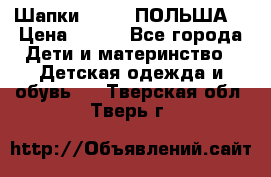 Шапки PUPIL (ПОЛЬША) › Цена ­ 600 - Все города Дети и материнство » Детская одежда и обувь   . Тверская обл.,Тверь г.